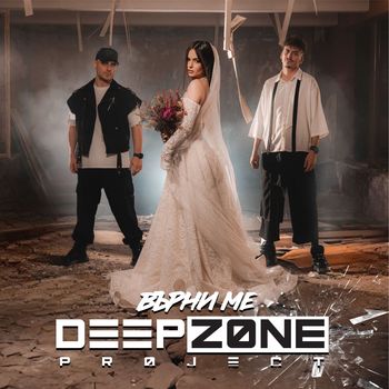 Deep Zone Project - Върни ме