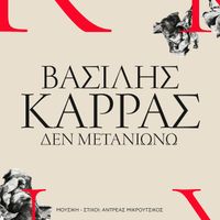 Vasilis Karras - Den Metaniono