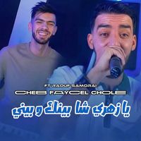 Cheb Faycel Chole - يازهري شابينك وبيني