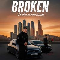 BROKEN - Избалованная