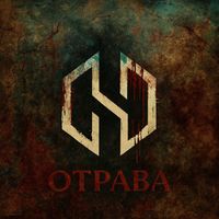 HaM - Отрава