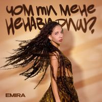 EMIRA - Чом ти мене ненавидиш?