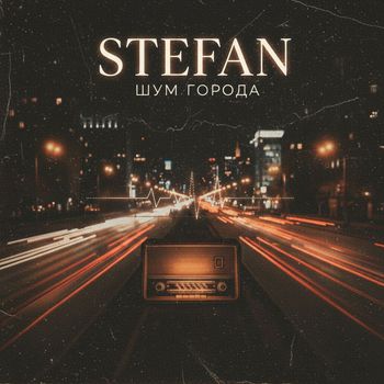 STEFAN - Шум города