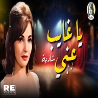 Shadia - يا غايب عني