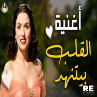 Layla Mourad - القلب بيتنهد