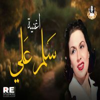 Layla Mourad - سلم علي
