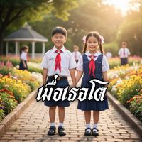 Chan - เมื่อเธอโต