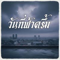 Chan - วันที่ฟ้าครึ้ม