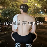 KIM - ความลับที่ 22 พฤศจิกา