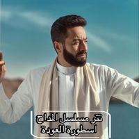 Hamada Helal - تتر مسلسل المداح أسطورة العودة