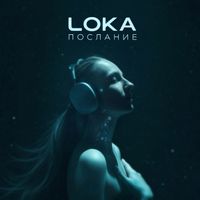 Loka - Послание