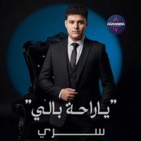 Seri - يا راحة بالي