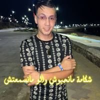 Cheb Bibou 22 - Chakama Manhalbouch walo Manasam3ouch