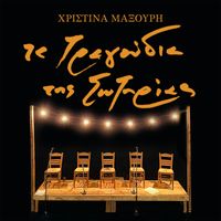 Christina Maxouri - Ta Tragoudia Tis Sotirias
