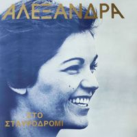 Alexandra - Sto Stavrodromi