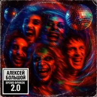 Алексей Большой - Время фриков 2.0 (Explicit)