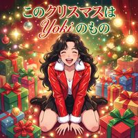 YOKI - このクリスマスは Yoki のもの