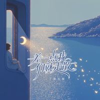 洛天依 - 差一点我们就走散