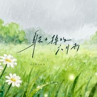 Kinn - 躲不掉的六月雨