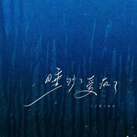 Kinn - 睡够了爱疯了