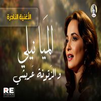 Shadia - الأغنية النادرة الميا نيلي و الزتونة عريشي