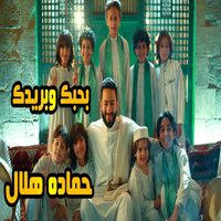 Hamada Helal - بحبك وبريدك