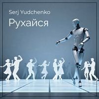 Serj Yudchenko - Рухайся