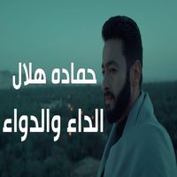 Hamada Helal - الداء والدواء