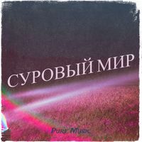 Pure Music - Суровый мир