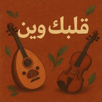Saudi - قلبك وين
