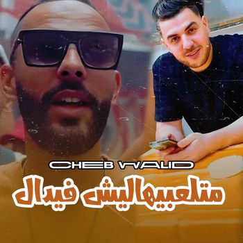 cheb walid - متلعبيهاليش فيدال