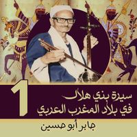 جابر أبو حسين - سيرة بني هلال في بلاد المغرب العربي (1)