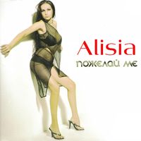 Alisia - Пожелай ме