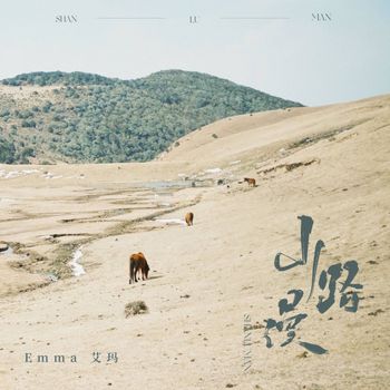 Emma - 山路漫（蒙语版）