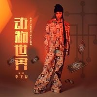 李宇春 - 动物世界 (《动物世界》电影主题曲)