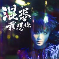 李宇春 - 混蛋，我想你