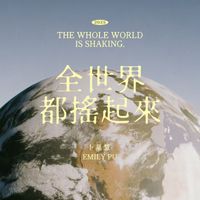 卜星慧 - 全世界都搖起來