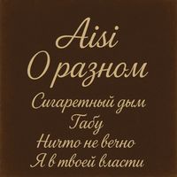 Aisi - О разном