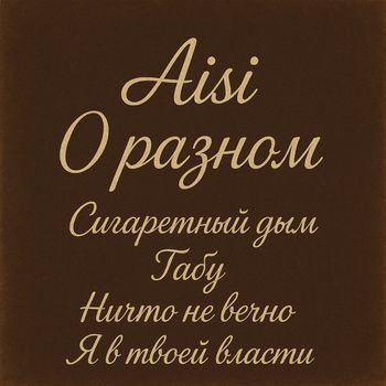 Aisi - О разном
