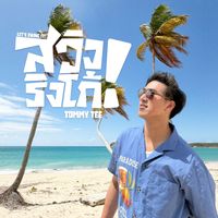 TOMMY TEE - สวิงริงโก้ (Let's Swing It!)