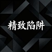 忘崽 - 精緻陷阱