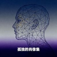 忘崽 - 孤獨的肖像集