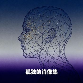 忘崽 - 孤獨的肖像集