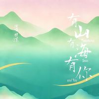 周深 - 有山有海有你