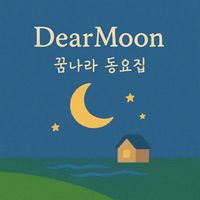 디어문 - 꿈나라 동요집