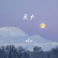alu - 无力