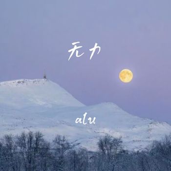 alu - 无力