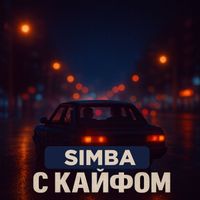 Simba - С кайфом