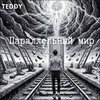 Teddy - Параллельный  мир