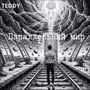 Teddy - Параллельный  мир